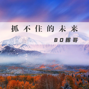 Dengarkan 抓不住的未来 (伴奏) lagu dari 辉哥 dengan lirik