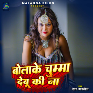 ดาวน์โหลดและฟังเพลง Bolake Chumma Debu Ki Na พร้อมเนื้อเพลงจาก Raj Anmol