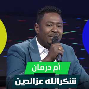 Album أم درمان from شكرالله عزالدين