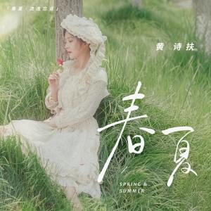 อัลบัม 春夏·流连忘返 ศิลปิน 黄诗扶