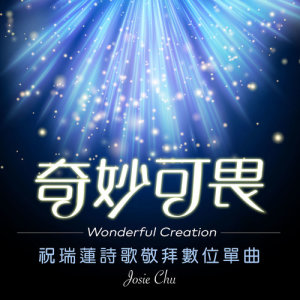 Listen to Wonderful Creation song with lyrics from 祝瑞莲