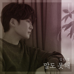 收听김한결的말도 못해歌词歌曲