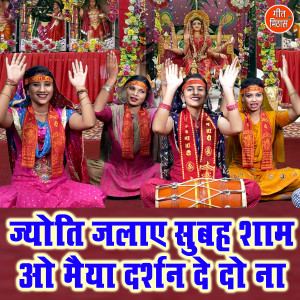 Listen to Jyoti Jalaye Subha Sham Oo Maiya Darshan De Do Na song with lyrics from Komal