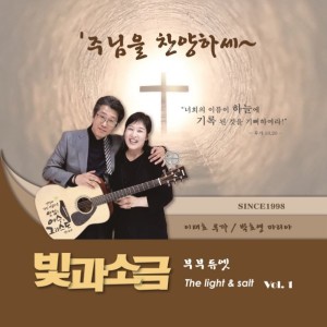 The Light And The Salt的專輯주님을 찬양하세