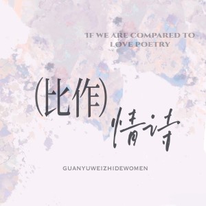 十里不留行的专辑比作情诗—《关于未知的我们》纪念曲