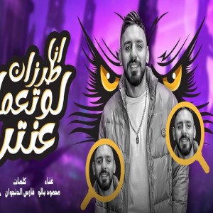 Mahmoud Baloo的專輯انا طرزان