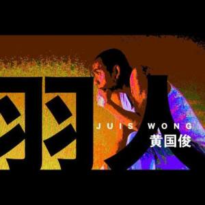 Listen to 面对 song with lyrics from Wong Kok Ghun