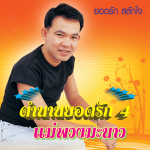 ดาวน์โหลดและฟังเพลง คอย พร้อมเนื้อเพลงจาก ยอดรัก สลักใจ