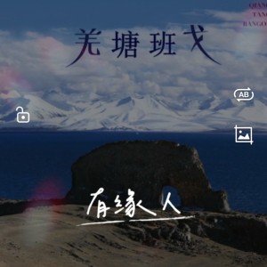 Listen to 有缘人 (cover: 沈凌云) (完整版) song with lyrics from 灿烂如我