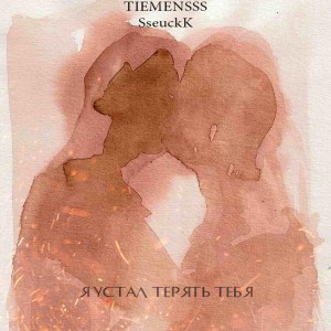 Listen to Я устал терять тебя (Explicit) song with lyrics from TIEMENSSS