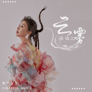 收听蒋雪儿的云雾歌词歌曲