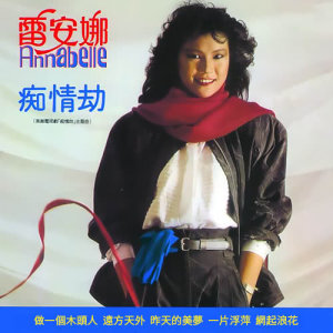 ดาวน์โหลดและฟังเพลง Mi Ren Shi Ni พร้อมเนื้อเพลงจาก 雷安娜