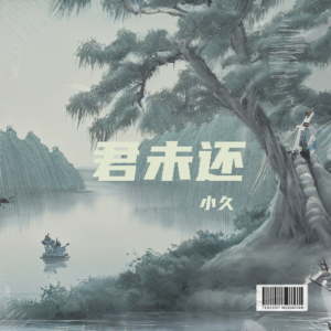 Listen to 君未还 (伴奏) song with lyrics from 小久