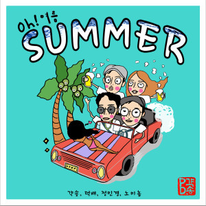 Listen to 오! 여름 song with lyrics from 갹송