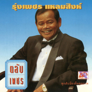 Album ตลับเพชร 1 from รุ่งเพชร แหลมสิงห์