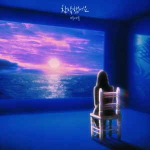 Listen to Great Job song with lyrics from Baek Yeseul