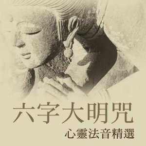 收聽貴族樂團的歡喜彌勒佛歌詞歌曲