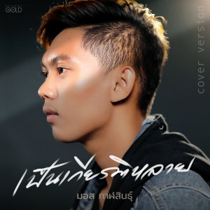 收聽มอส กาฬสินธุ์的เป็นเกียรติหลาย (Cover Version)歌詞歌曲