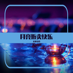 Dengarkan Free Loop (抖音热搜版) lagu dari 天使音符 dengan lirik