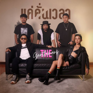 Dengarkan lagu แค่คั่นเวลา nyanyian The Gentlemans dengan lirik