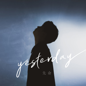 收听SEON MYEONG的Yesterday歌词歌曲