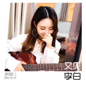 收听赵鱼儿的又见李白歌词歌曲