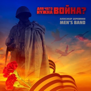 Listen to Для чего нужна война song with lyrics from Александр Деревянко