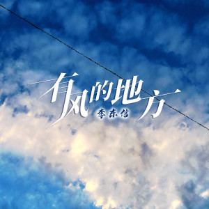 Listen to 有风的地方 song with lyrics from 李东信