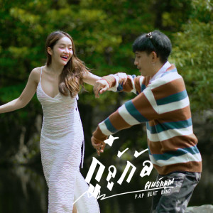 P.A.P BEAT BAND的專輯กู๋ ลู้ ก้อ (ผมรักคุณ) - Single