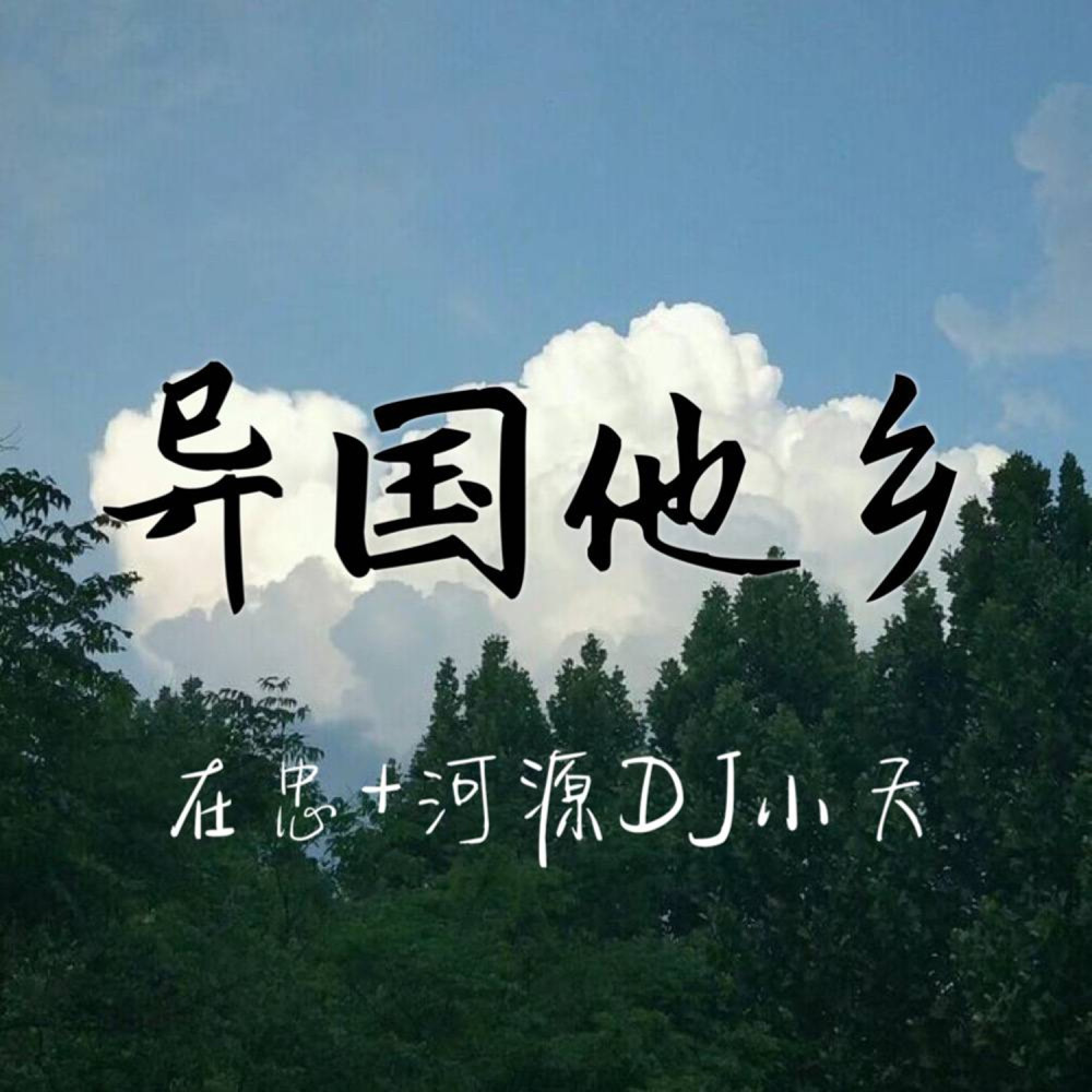 愿往后余生不再悔意