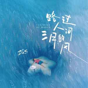 Album 路过人间三月的风 from ZQS