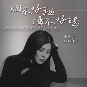Album 烟不好抽酒不好喝 from 李乐乐