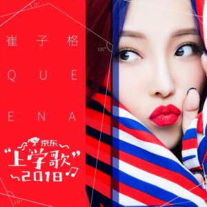 收聽崔子格的上學歌2018 (伴唱帶) (伴奏)歌詞歌曲