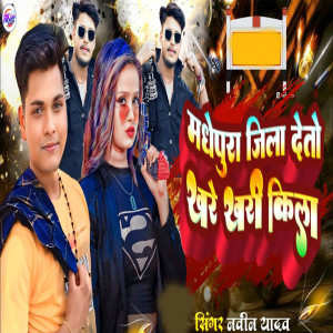 Listen to Madhepura Jila Deto Khare Khari Kila song with lyrics from Navin Yadav