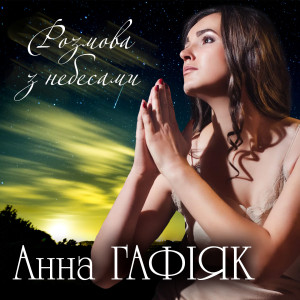 Listen to Розмова з небесами song with lyrics from Анна Гафіяк