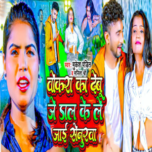 收听Mukesh Pandit的wokara Ka Debu Je Dal Ke Le Jai Senurwa歌词歌曲