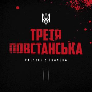收聽PATSYKI Z FRANEKA的Третя повстанська歌詞歌曲