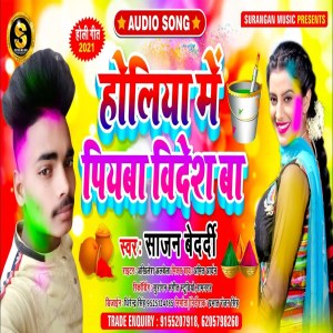 ดาวน์โหลดและฟังเพลง Holiya Me Piyaba Videsh Ba พร้อมเนื้อเพลงจาก Sajan Bedardi