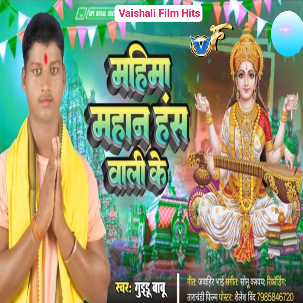 Mahima Mahan Hans Wali Ke (Bhojpuri)