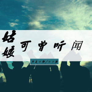 Listen to 姑娘可曾听闻 song with lyrics from 安卿尘