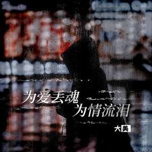 大美WH的专辑为爱丢魂为情流泪（Live合唱版）