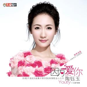 Listen to Ni Shi Wo De Wei Yi song with lyrics from 陶钰玉
