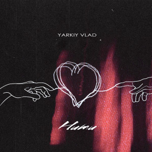 Listen to Нити song with lyrics from Yarkiy Vlad