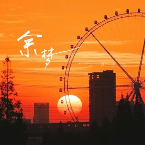 Listen to 余梦 (完整版) song with lyrics from 杨攀琦