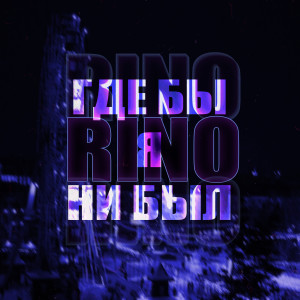 Album Где бы я ни был from Rino