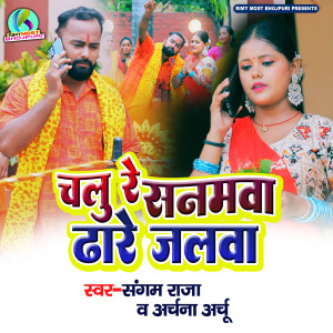 Album Chalu Re Sanamwa Dhare Jalwa from Sangam Raja