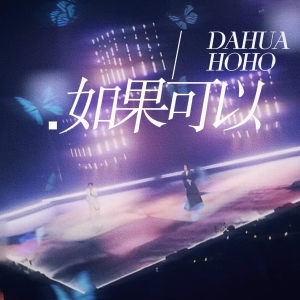 收聽DaHua的如果可以 (cover: 汪蘇瀧|徐佳瑩) (完整版)歌詞歌曲