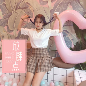 Dengarkan 放肆点 lagu dari 刘增瞳 dengan lirik