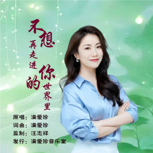 Album 不想走进你的世界里 from 满爱珍