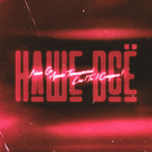 Listen to Наше всё (Explicit) song with lyrics from Леша GS